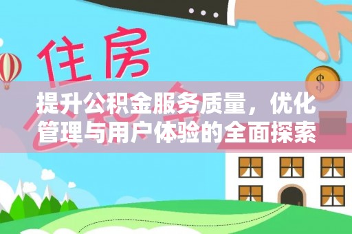 民丰提升公积金服务质量，优化管理与用户体验的全面探索
