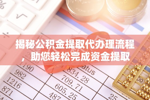 民丰揭秘公积金提取代办理流程，助您轻松完成资金提取