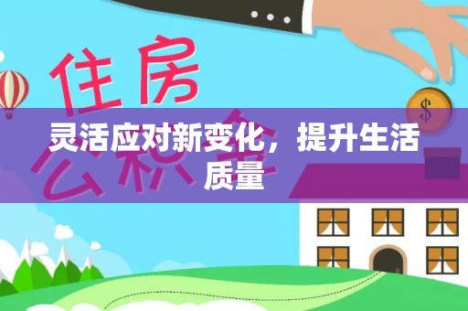 民丰灵活应对新变化，提升生活质量