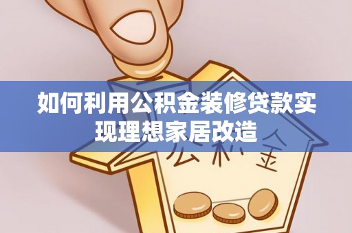 民丰如何利用公积金装修贷款实现理想家居改造