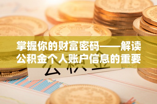 民丰掌握你的财富密码——解读公积金个人账户信息的重要性