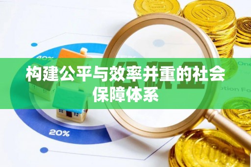民丰构建公平与效率并重的社会保障体系