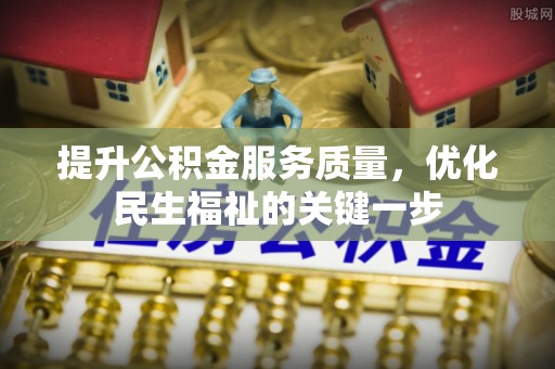 民丰提升公积金服务质量，优化民生福祉的关键一步