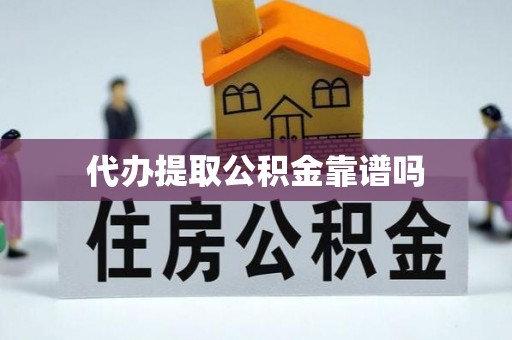 民丰代办提取公积金靠谱吗