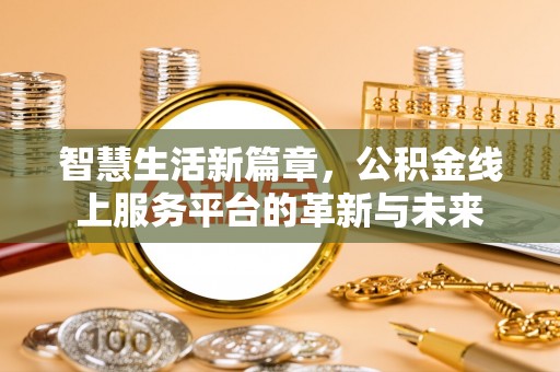 民丰智慧生活新篇章，公积金线上服务平台的革新与未来