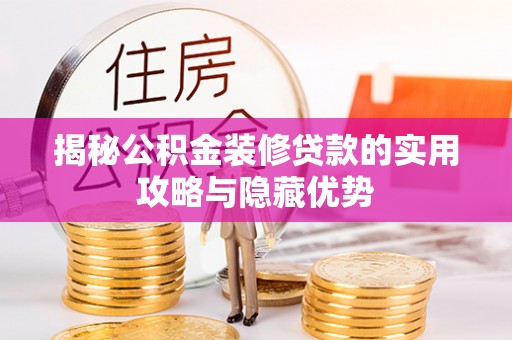 民丰揭秘公积金装修贷款的实用攻略与隐藏优势