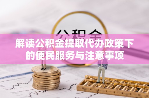 民丰解读公积金提取代办政策下的便民服务与注意事项