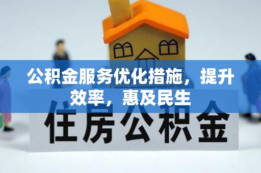 民丰公积金服务优化措施，提升效率，惠及民生