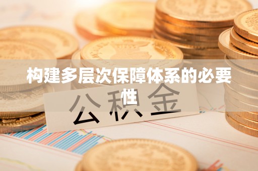 民丰构建多层次保障体系的必要性