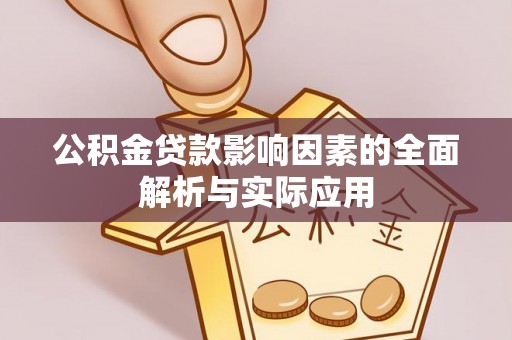 民丰公积金贷款影响因素的全面解析与实际应用