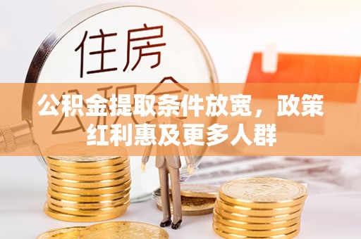 民丰公积金提取条件放宽，政策红利惠及更多人群