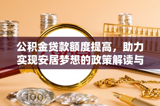 民丰公积金贷款额度提高，助力实现安居梦想的政策解读与未来展望