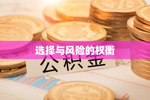 民丰选择与风险的权衡