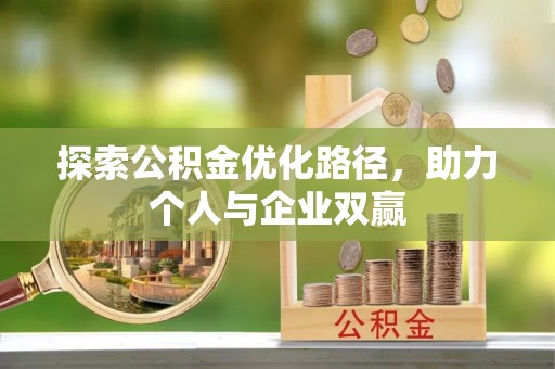 民丰探索公积金优化路径，助力个人与企业双赢