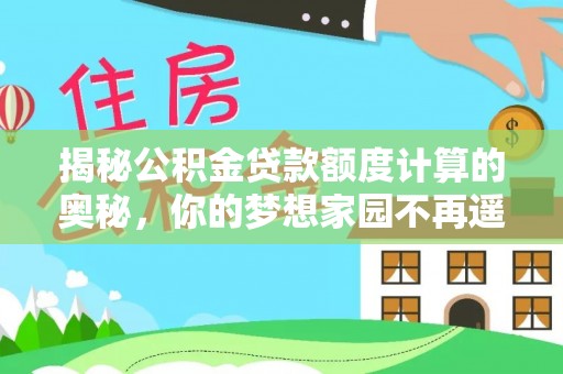 民丰揭秘公积金贷款额度计算的奥秘，你的梦想家园不再遥不可及