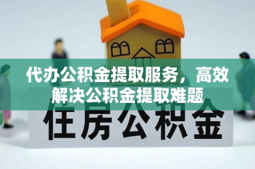 民丰代办公积金提取服务，高效解决公积金提取难题