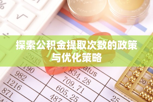 民丰探索公积金提取次数的政策与优化策略