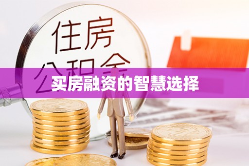 民丰买房融资的智慧选择