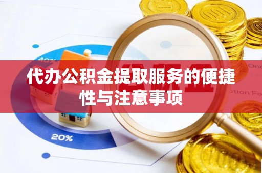 民丰代办公积金提取服务的便捷性与注意事项