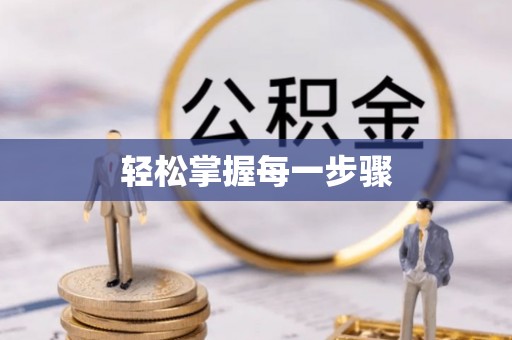 民丰轻松掌握每一步骤