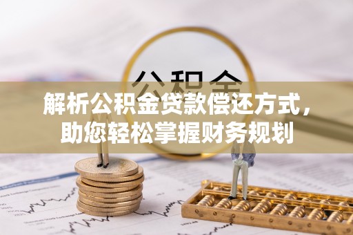 民丰解析公积金贷款偿还方式，助您轻松掌握财务规划