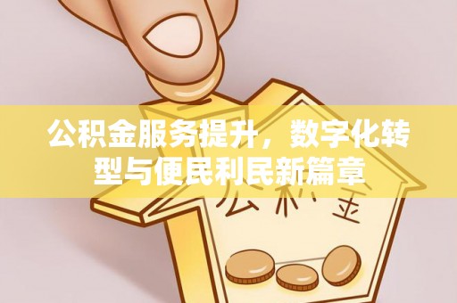 民丰公积金服务提升，数字化转型与便民利民新篇章