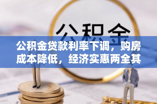 民丰公积金贷款利率下调，购房成本降低，经济实惠两全其美