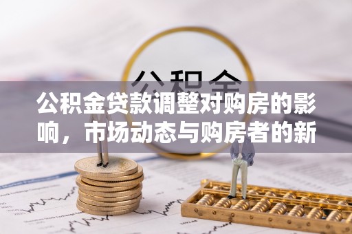 民丰公积金贷款调整对购房的影响，市场动态与购房者的新选择