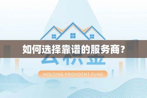 民丰如何选择靠谱的服务商？