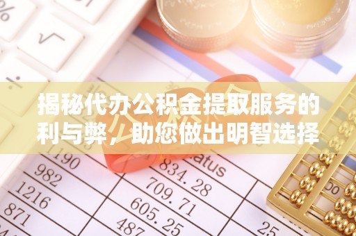 民丰揭秘代办公积金提取服务的利与弊，助您做出明智选择
