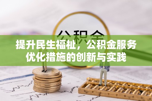 民丰提升民生福祉，公积金服务优化措施的创新与实践