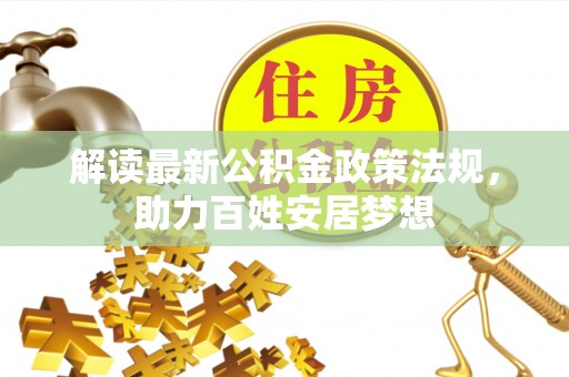 民丰解读最新公积金政策法规，助力百姓安居梦想