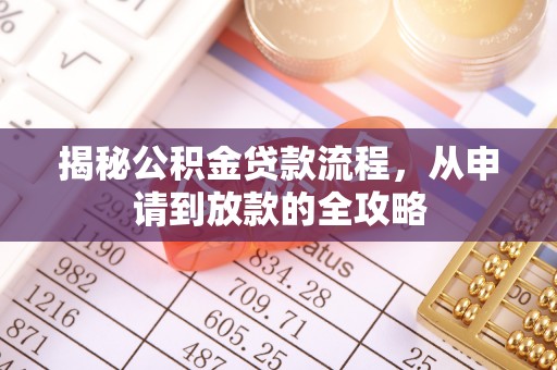 民丰揭秘公积金贷款流程，从申请到放款的全攻略