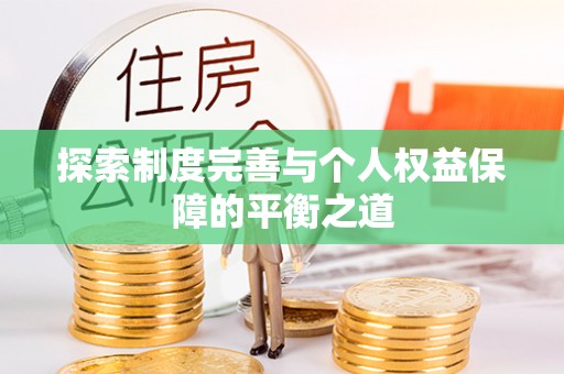 民丰探索制度完善与个人权益保障的平衡之道