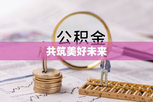 民丰共筑美好未来