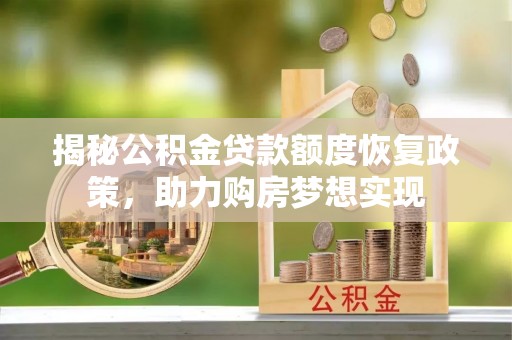 民丰揭秘公积金贷款额度恢复政策，助力购房梦想实现