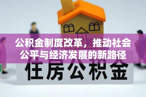 民丰公积金制度改革，推动社会公平与经济发展的新路径