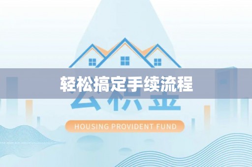 民丰轻松搞定手续流程