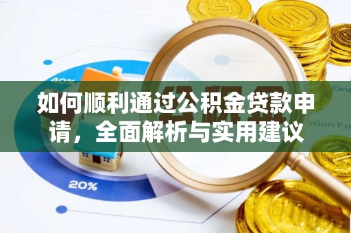 民丰如何顺利通过公积金贷款申请，全面解析与实用建议