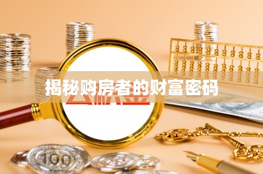 民丰揭秘购房者的财富密码