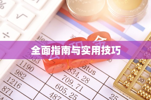民丰全面指南与实用技巧