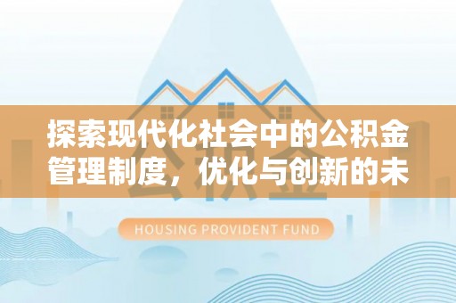 民丰探索现代化社会中的公积金管理制度，优化与创新的未来方向