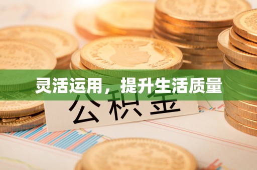 民丰灵活运用，提升生活质量