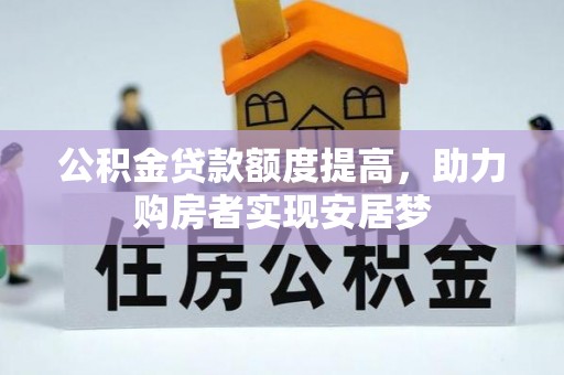 民丰公积金贷款额度提高，助力购房者实现安居梦