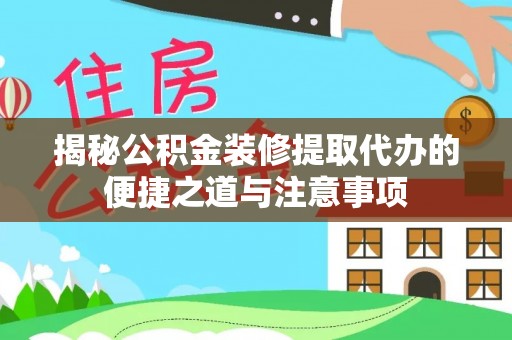 民丰揭秘公积金装修提取代办的便捷之道与注意事项