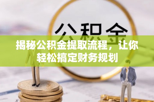 民丰揭秘公积金提取流程，让你轻松搞定财务规划