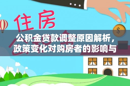 民丰公积金贷款调整原因解析，政策变化对购房者的影响与应对