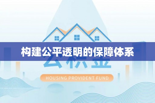 民丰构建公平透明的保障体系