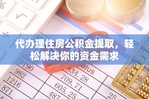 民丰代办理住房公积金提取，轻松解决你的资金需求