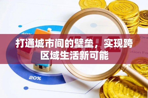 民丰打通城市间的壁垒，实现跨区域生活新可能